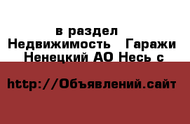  в раздел : Недвижимость » Гаражи . Ненецкий АО,Несь с.